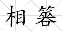 相簭
