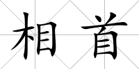 相首