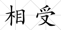 相受