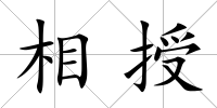 相授