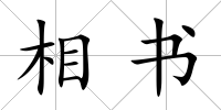 相書