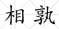 相孰