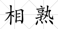 相熟