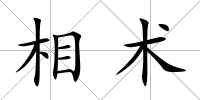 相術