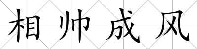 相帥成風