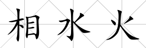 相水火