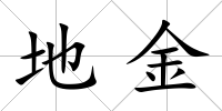 地金