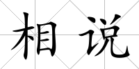 相說
