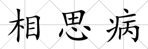 相思病