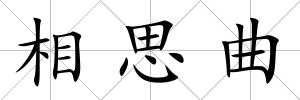 相思曲