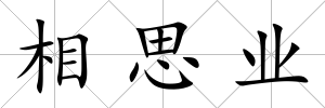 相思業(yè)