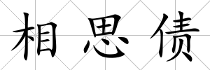 相思債