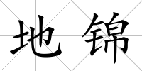 地錦