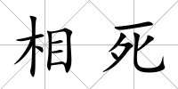 相死