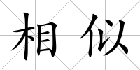相似