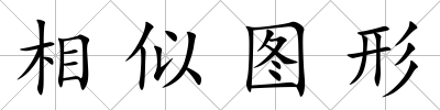 相似圖形