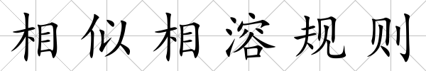 相似相溶規則