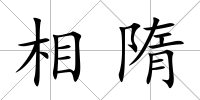 相隋