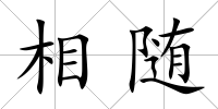 相隨
