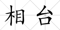 相臺