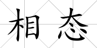 相態