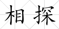 相探