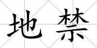地禁