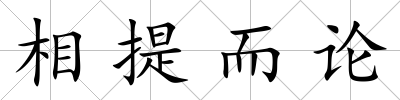 相提而論