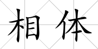 相體