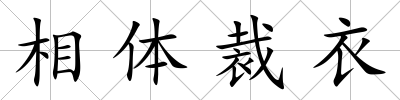 相體裁衣