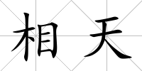 相天