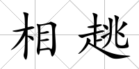 相趒