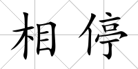 相停