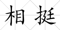 相挺