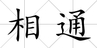 相通
