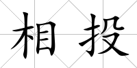 相投