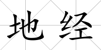 地經(jīng)