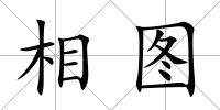 相圖