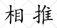 相推
