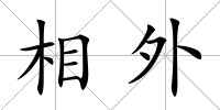 相外