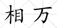 相萬