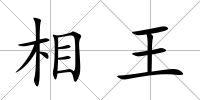 相王