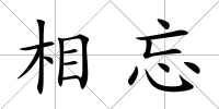 相忘