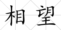 相望