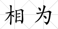 相為