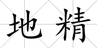 地精