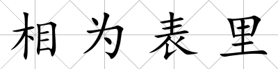 相為表里