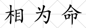 相為命