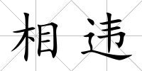 相違