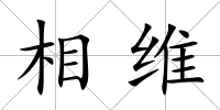 相維